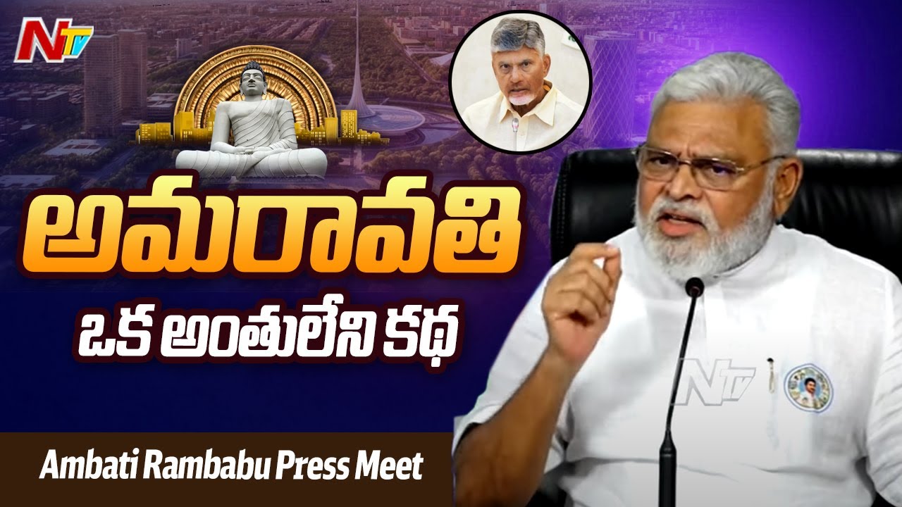 Ambati Ramababu Press Meet Over Amaravati Relaunch