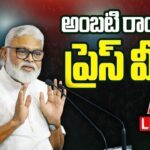 Ambati Rambabu Press Meet LIVE