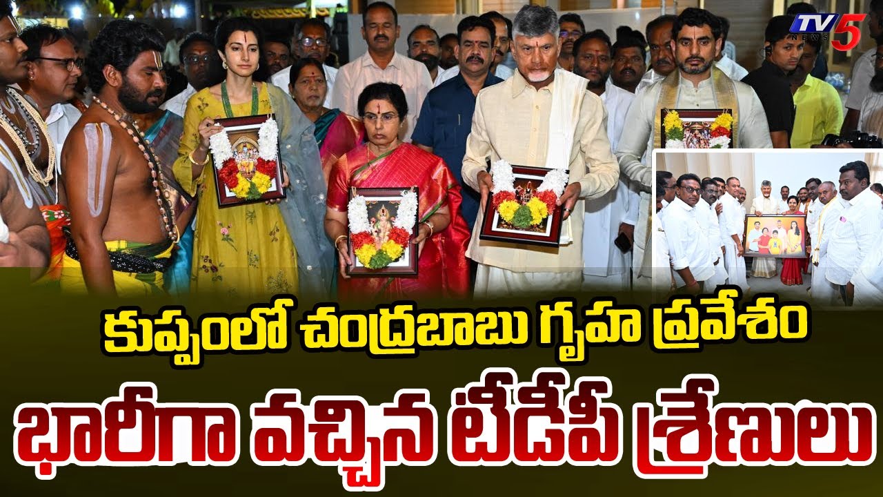 AP CM Chandrababu Naidu’s House Warming Event in Kuppam