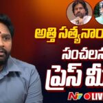 Atti Satyanarayana Press Meet LIVE