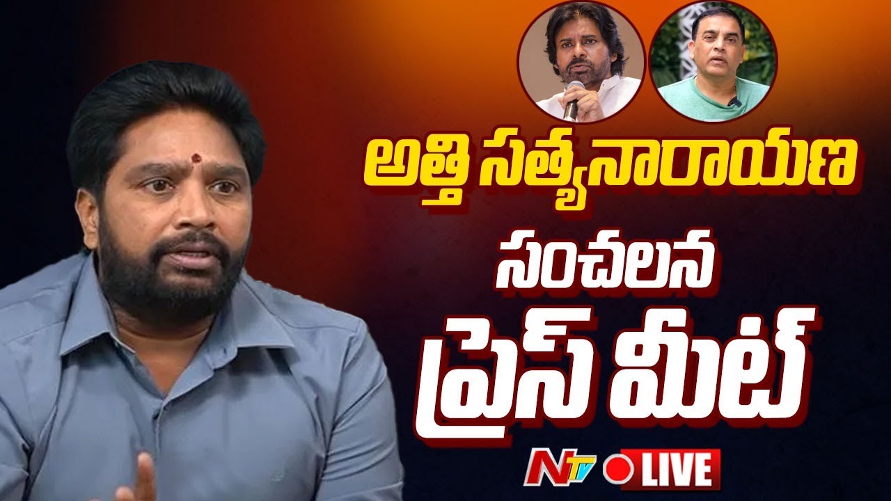 Atti Satyanarayana Press Meet LIVE