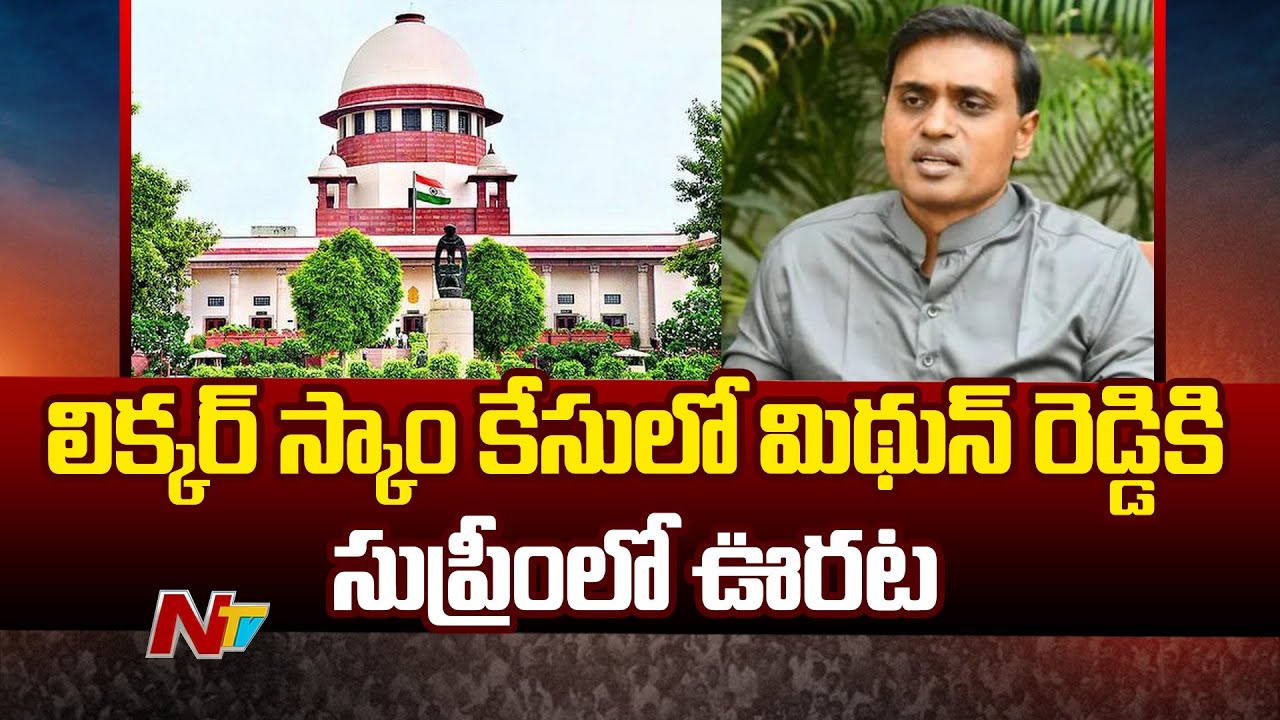 Big Relief To YCP MP Mithun Reddy in Liquor Scam Case