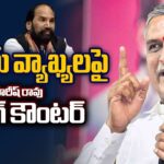 BRS MLA Harish Rao Strong Counter To Minister Uttam Kumar Reddy