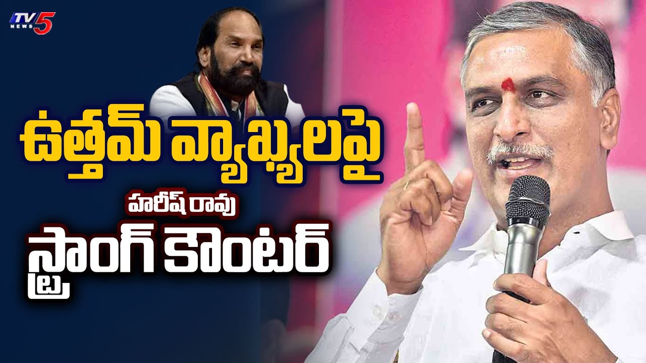 BRS MLA Harish Rao Strong Counter To Minister Uttam Kumar Reddy