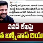 Bunny Vas Tweet Over Pawan Kalyan Letter