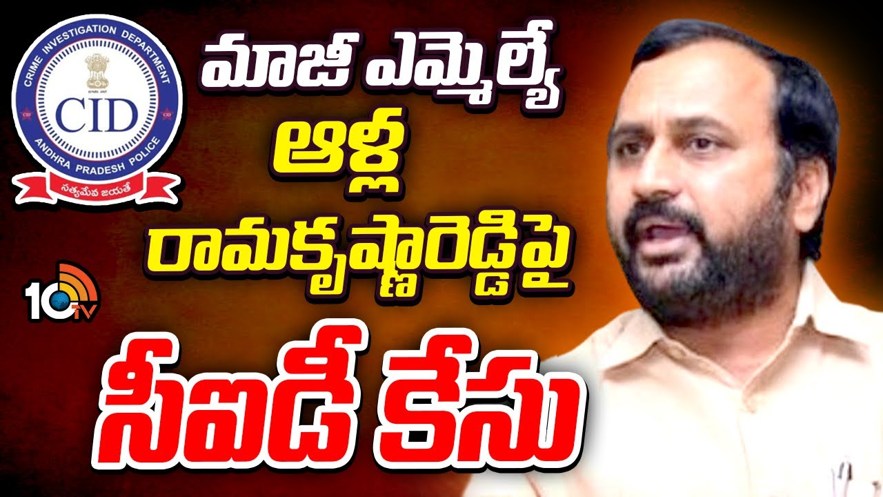 CID Case Filed on Alla Ramakrihna Reddy
