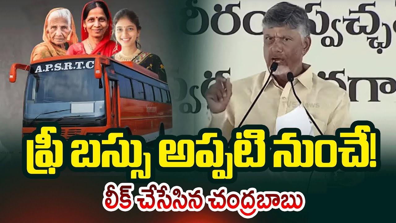 CM Chandrababu Comments Over Free Bus for Women