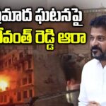 CM Revanth Reddy On Charminar Fire Incident