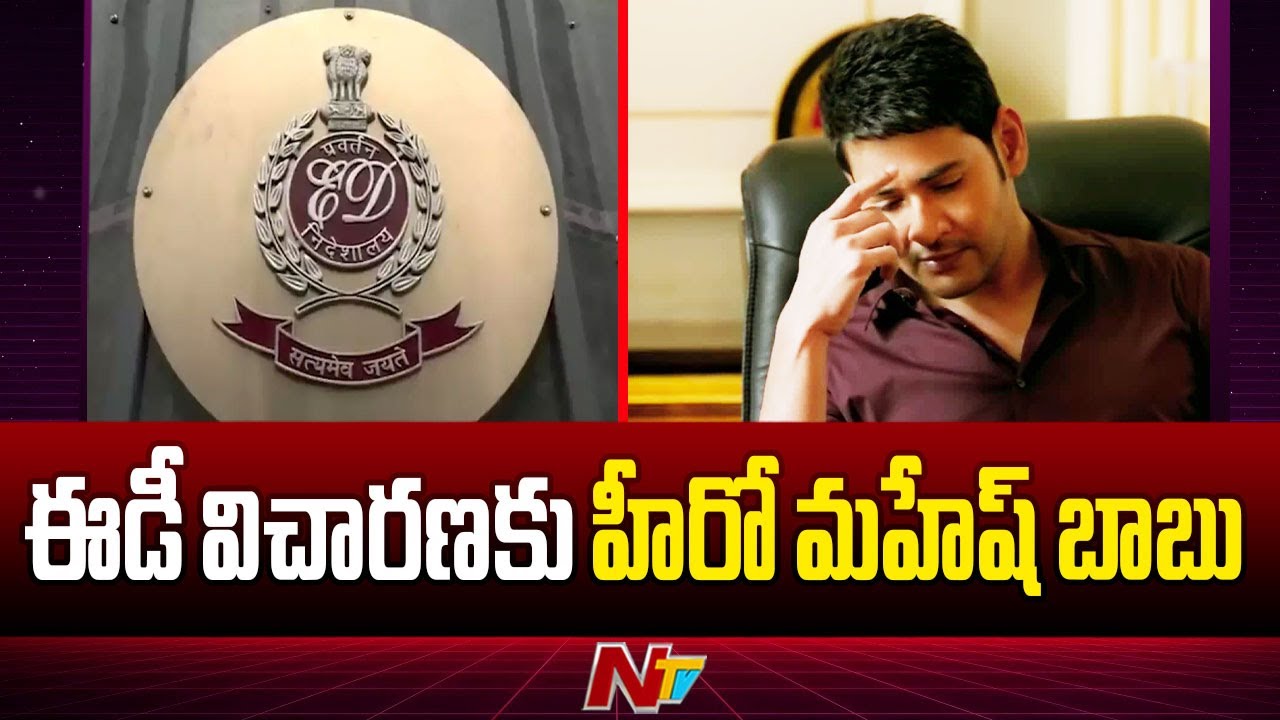 ED Investigation To Mahesh Babu