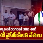 ED Joins SIT In AP Liquor Scam – Tensnion Grips In Key YCP Leaders