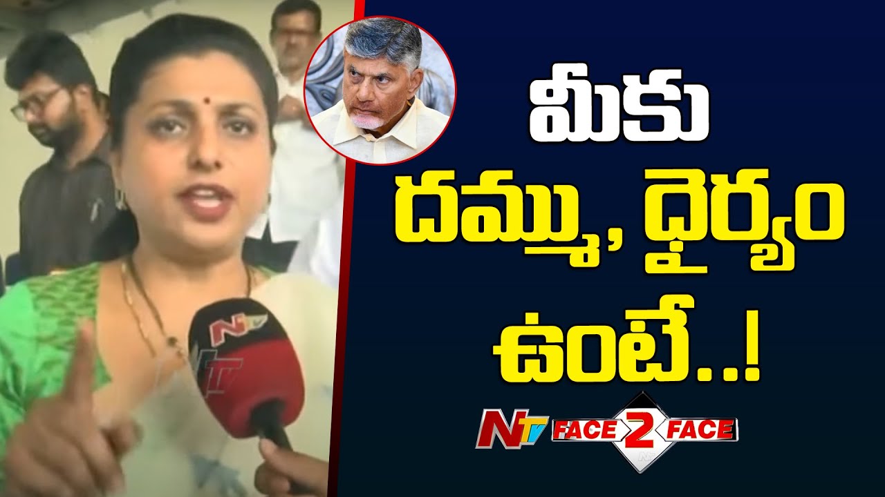 Ex Minister Roja Shocking Comments on CM Chandrababu