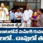 Harish Rao Sensational Tweet on TPCC Chief Mahesh Kumar Goud