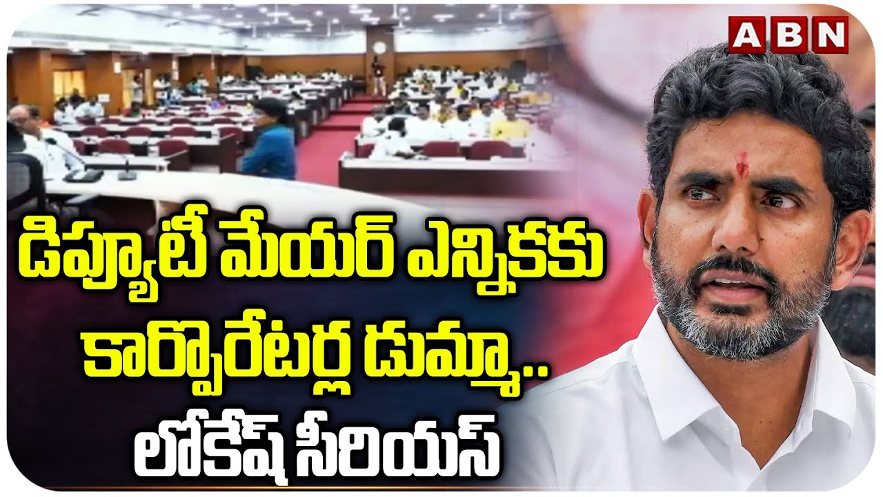 Lokesh Serious On Visakha Corporators