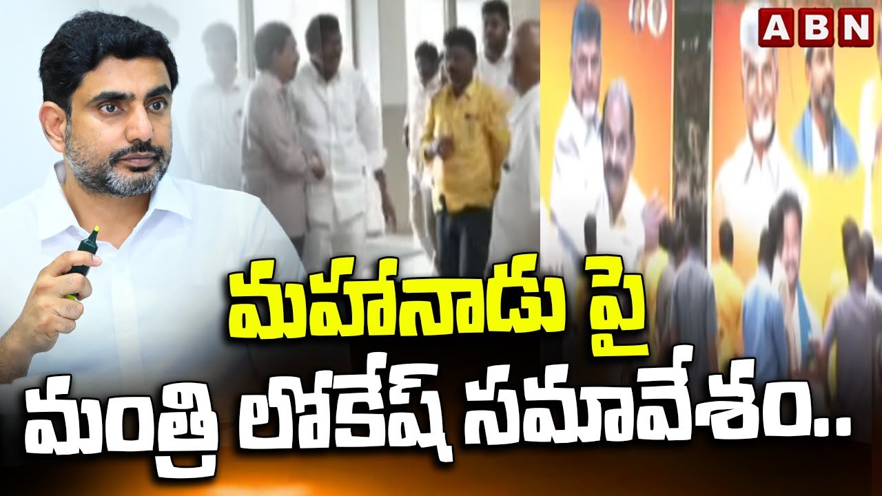 Minister Nara Lokesh Meeting On Mahanadu