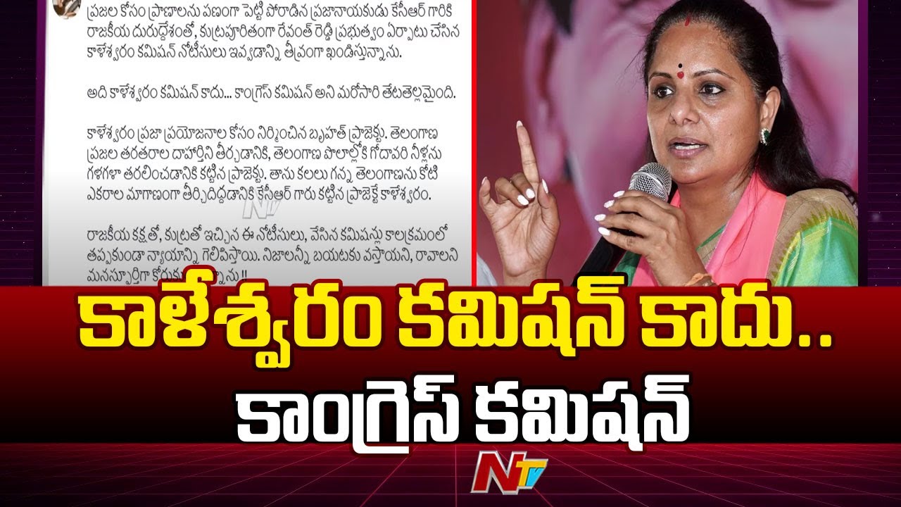 MLC Kavitha Reacts On Kaleshwaram Commission Summons To KCR