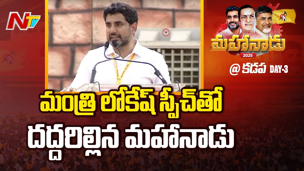 Nara Lokesh Speech in Kadapa Mahanadu 2025