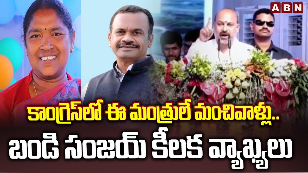 Only these ministers are good in Congress Key comments by Bandi Sanjay