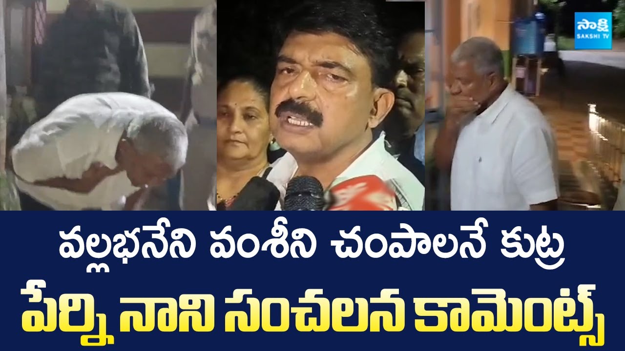 Perni Nani Comments On Vallabhaneni Vamsi Health Condition