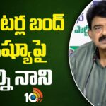 Perni Nani On Theaters Bandh Issue