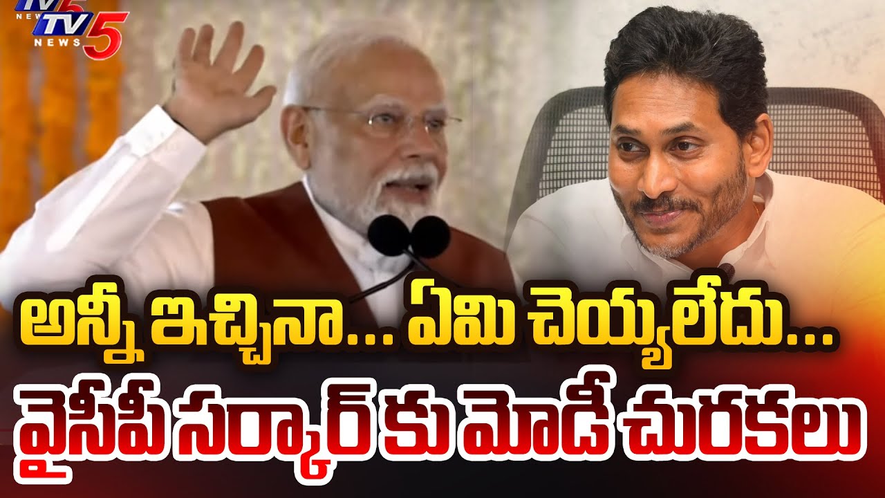 PM Modi Comments on YSRCP Rule