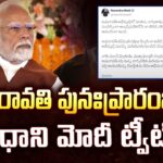 PM Modi Tweet On Amaravati Re Launch