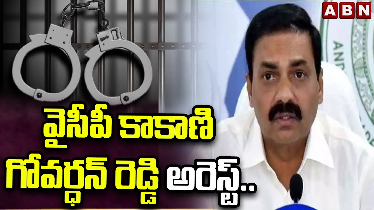 Police Arrest YCP Ex Minister Kakani Govardhan Reddy
