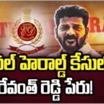 Revanth Reddy Name in ED Chargesheet in National Herald Case