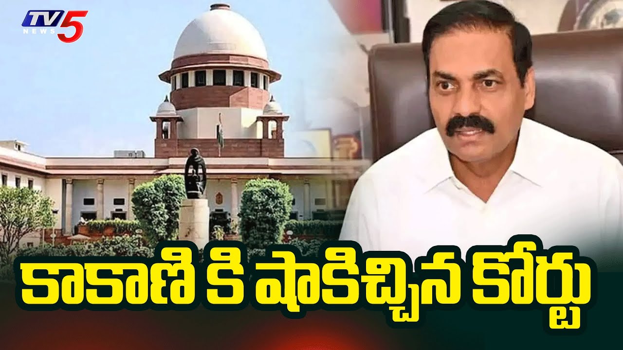 Supreme Court Denies Anticipatory Bail To YSRCP Kakani Govardhan Reddy