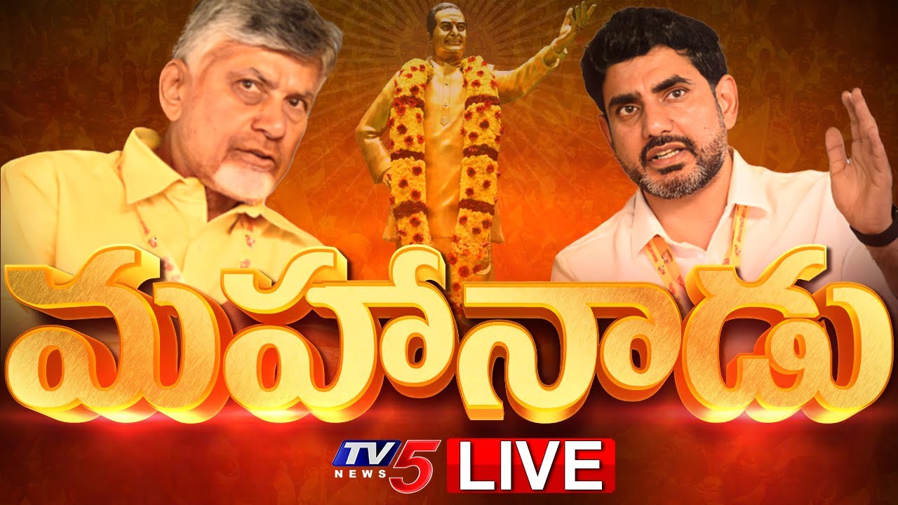 TDP LIVE : Mahanadu 2025 DAY – 2
