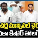 Turaka Kishore Removed from Macherla Municipal Chairman Post