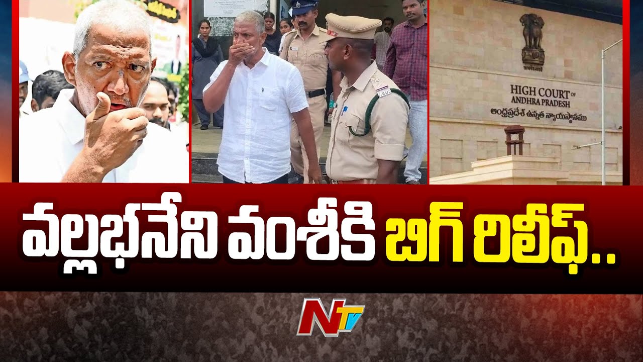 Vallabhaneni Vamsi gets relief from the AP High Court