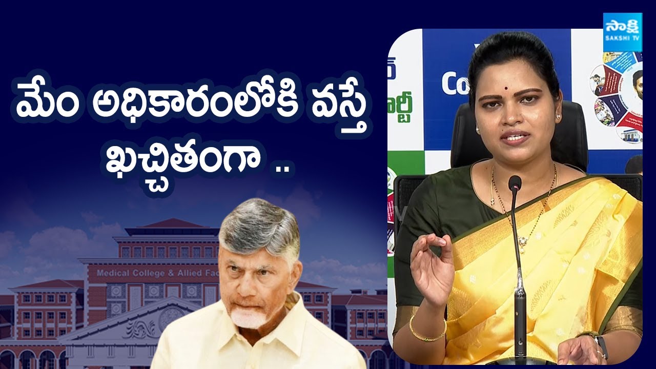 Vidadala Rajini About Medical College Privatisation