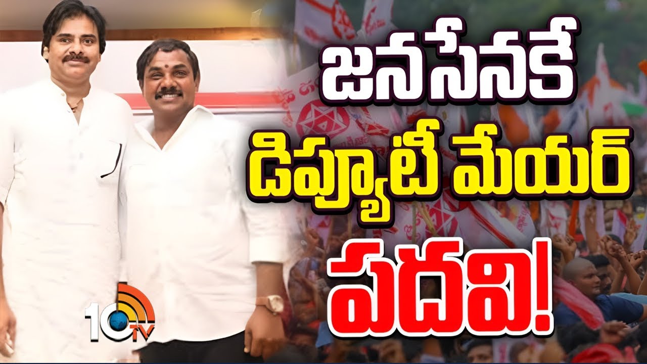 Visakha Municipal Deputy Mayor Post to Janasena