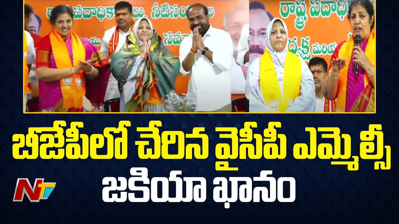 YCP MLC Zakia Khanam Joins BJP
