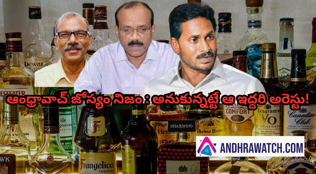 ఆంధ్రావాచ్ జోస్యం నిజం : అనుకున్నట్టే ఆ ఇద్దరి అరెస్టు!
