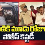 3 Days Police Custody To Kakani Govardhan Reddy