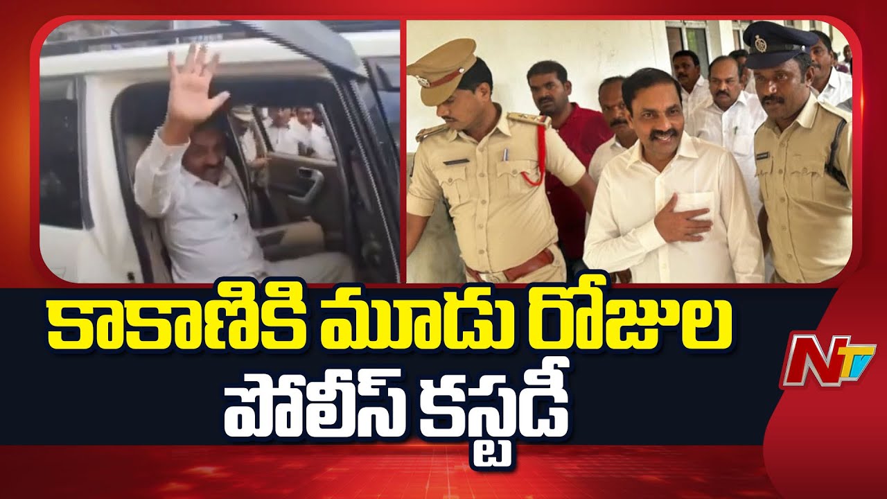 3 Days Police Custody To Kakani Govardhan Reddy