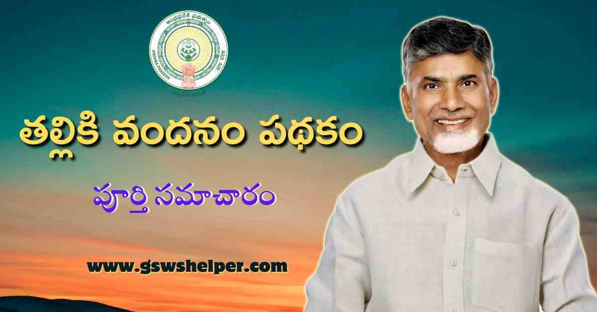 AP Govt to Launch ‘Thalliki Vandanam’ Scheme on June 12