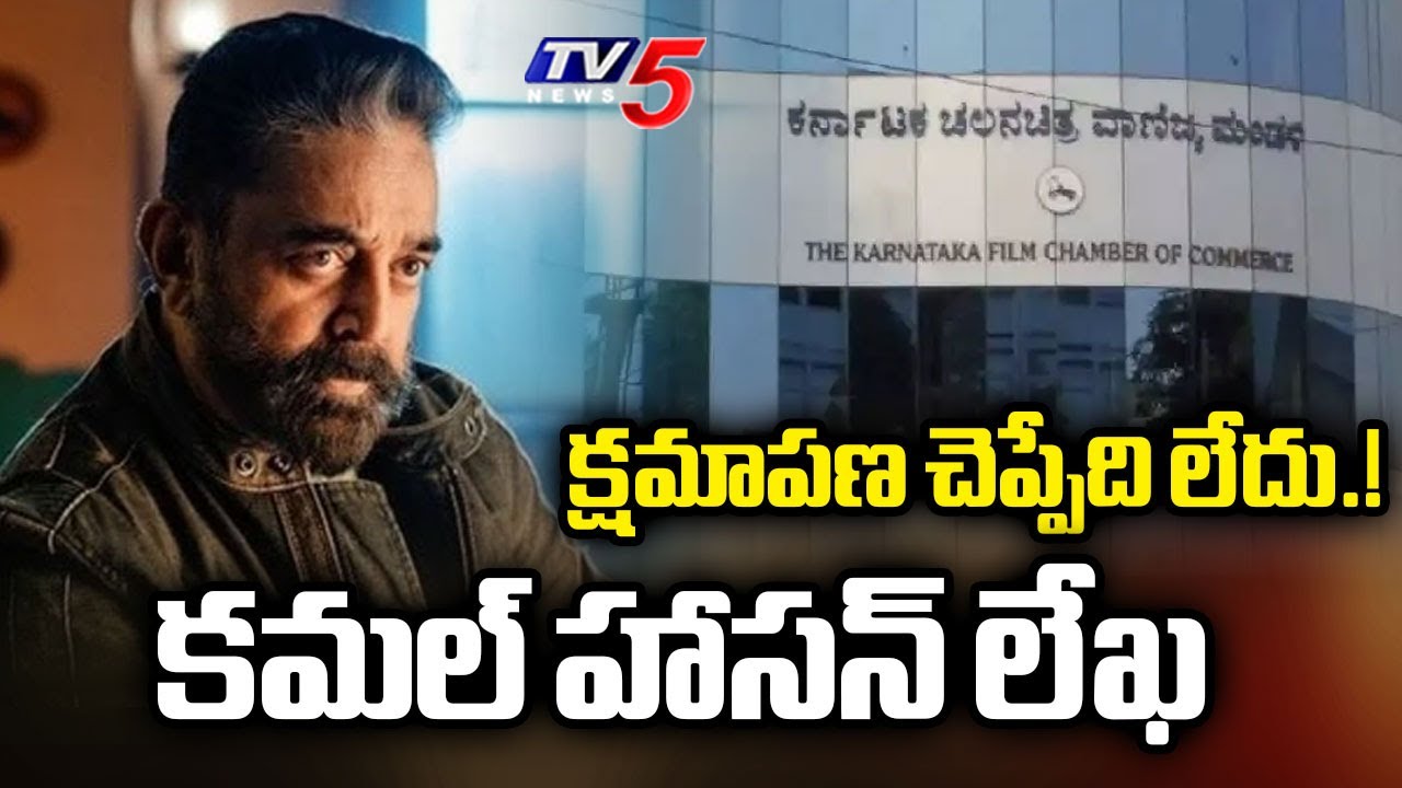 Actor Kamal Hasan Letter To Karnataka Film Chamber