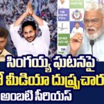 Ambati Rambabu Serious on Yellow Media Spreading Fake News on YS Jagan