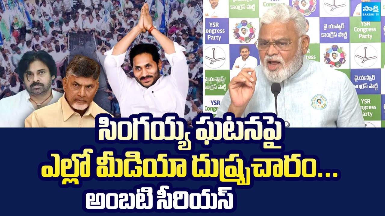 Ambati Rambabu Serious on Yellow Media Spreading Fake News on YS Jagan