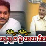 AP CM Chandrababu Serious On Ys Jagan Rappa..Rappa..Comments