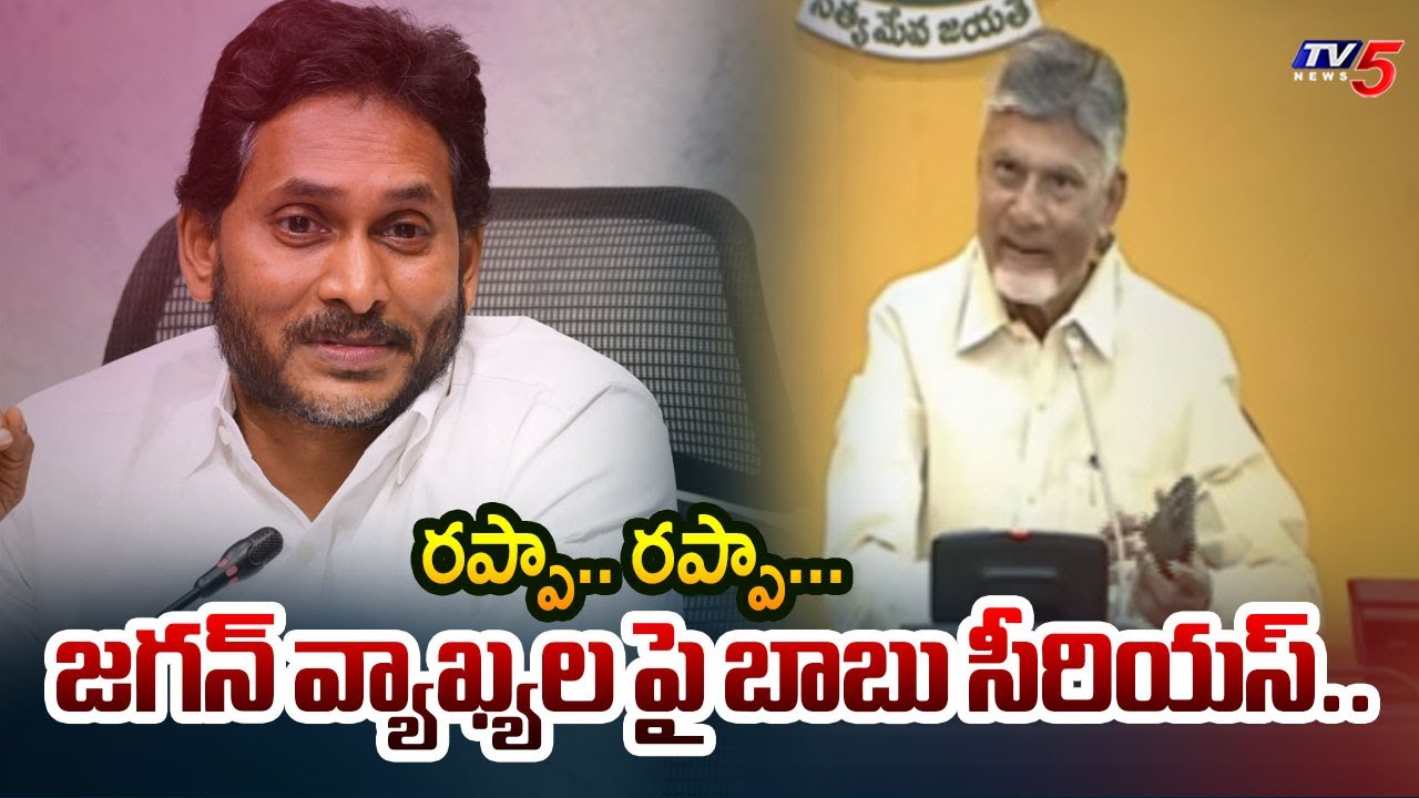 AP CM Chandrababu Serious On Ys Jagan Rappa..Rappa..Comments