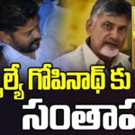 AP CM Chandrababu ,TG CM Revanth Reddy ,& EX CM KCR Condolence To MLA Gopinath