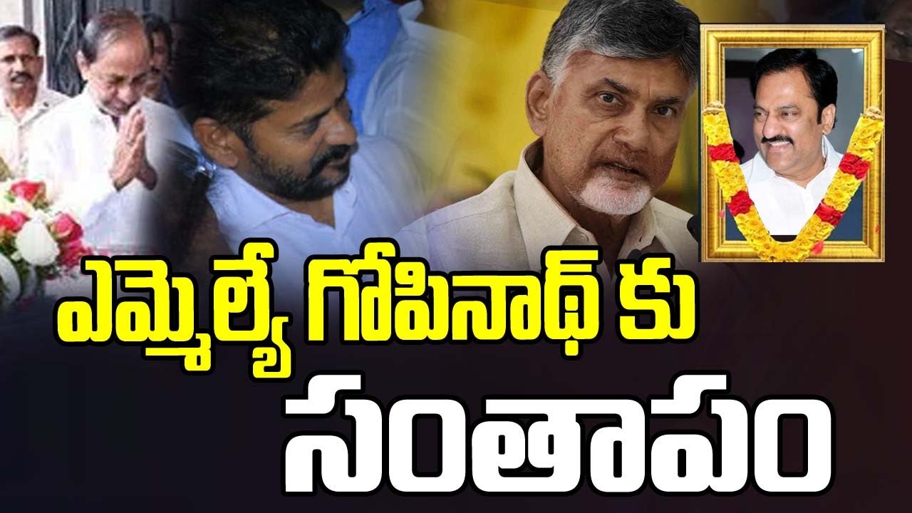 AP CM Chandrababu ,TG CM Revanth Reddy ,& EX CM KCR Condolence To MLA Gopinath