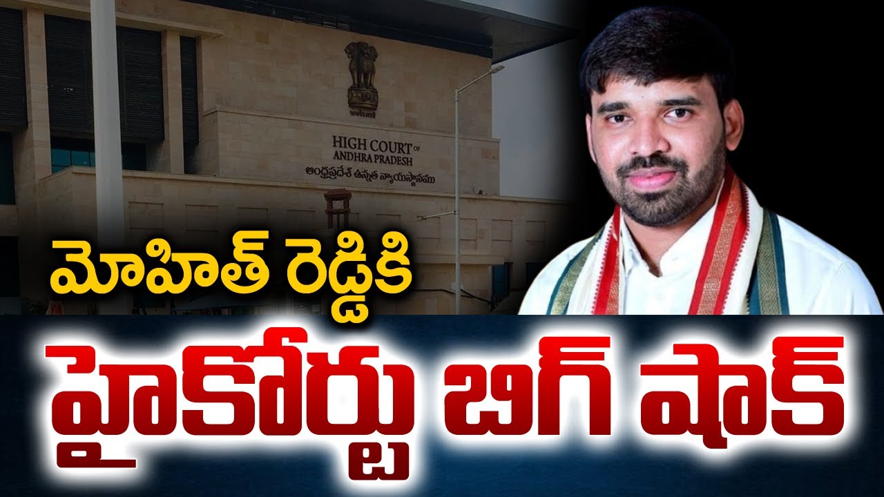 AP High Court Big Shock To Chevireddy Mohit Reddy