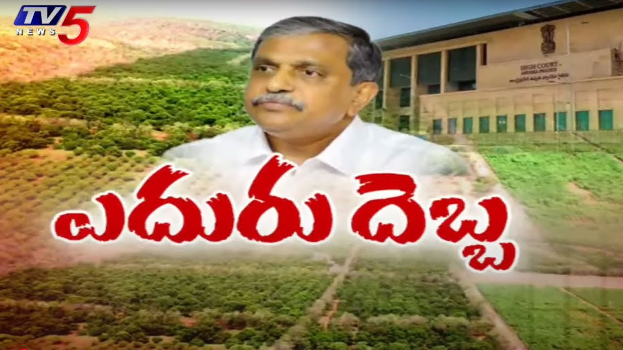 AP High Court Big Shock To Sajjala Family Over Seizure Of Land