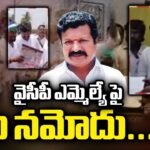 Case Filed On YSRCP MLA Peddireddy Dwarakanath Reddy