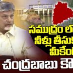 CM Chandrababu Counter to TG Leaders