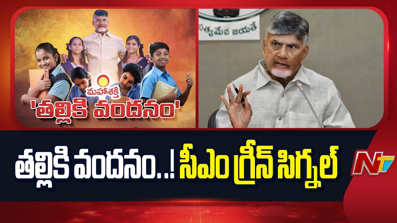 CM Chandrababu Green Signal to Thalliki Vandanam Scheme